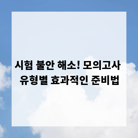 시험 불안 해소! 모의고사 유형별 효과적인 준비법
