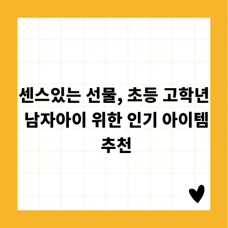 센스있는 선물, 초등 고학년 남자아이 위한 인기 아이템 추천