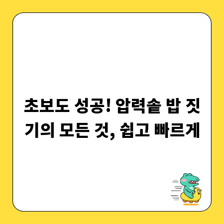 초보도 성공! 압력솥 밥 짓기의 모든 것, 쉽고 빠르게