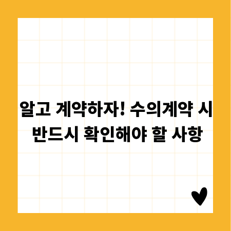 알고 계약하자! 수의계약 시 반드시 확인해야 할 사항