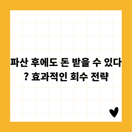 파산 후에도 돈 받을 수 있다? 효과적인 회수 전략