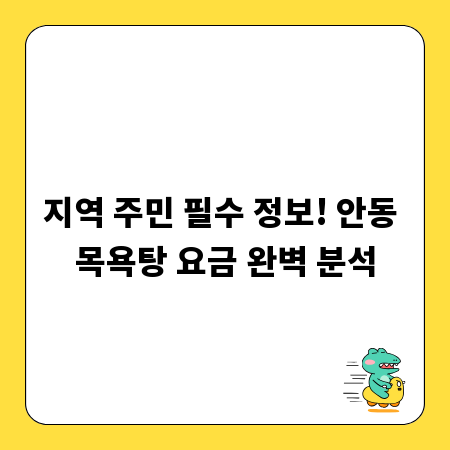 지역 주민 필수 정보! 안동 목욕탕 요금 완벽 분석