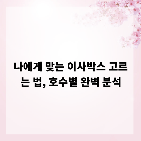 나에게 맞는 이사박스 고르는 법, 호수별 완벽 분석