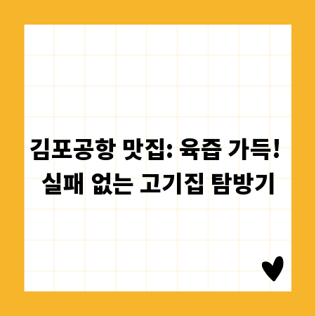 김포공항 맛집: 육즙 가득! 실패 없는 고기집 탐방기