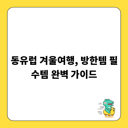 동유럽 겨울여행, 방한템 필수템 완벽 가이드