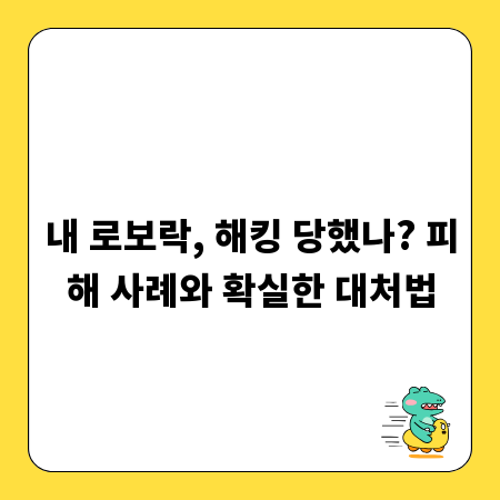 내 로보락, 해킹 당했나? 피해 사례와 확실한 대처법
