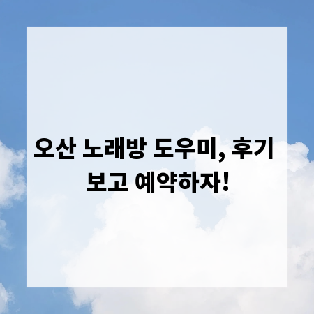 오산 노래방 도우미, 후기 보고 예약하자!