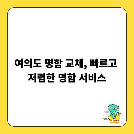 여의도 명함 교체, 빠르고 저렴한 명함 서비스