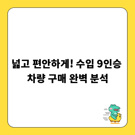 넓고 편안하게! 수입 9인승 차량 구매 완벽 분석