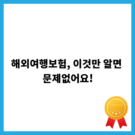 해외여행보험, 이것만 알면 문제없어요!