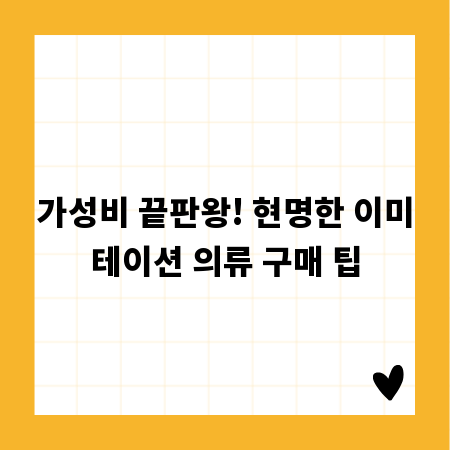 가성비 끝판왕! 현명한 이미테이션 의류 구매 팁