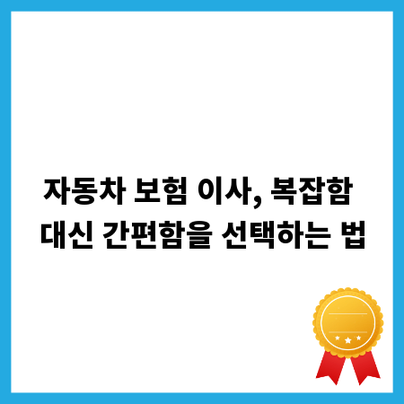자동차 보험 이사, 복잡함 대신 간편함을 선택하는 법