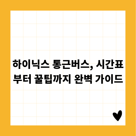 하이닉스 통근버스, 시간표부터 꿀팁까지 완벽 가이드