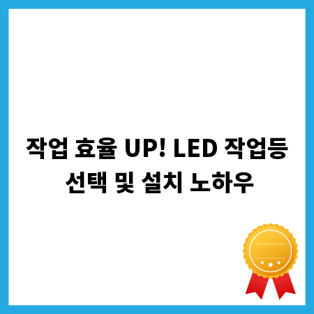 작업 효율 UP! LED 작업등 선택 및 설치 노하우