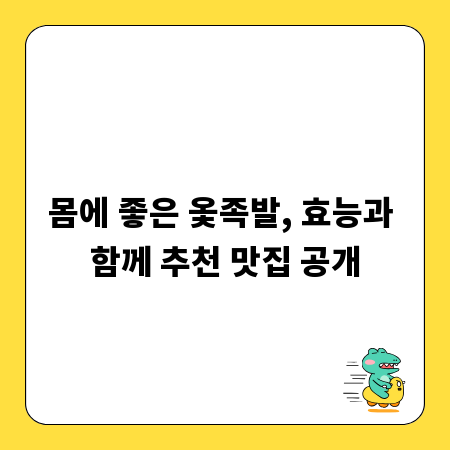 몸에 좋은 옻족발, 효능과 함께 추천 맛집 공개
