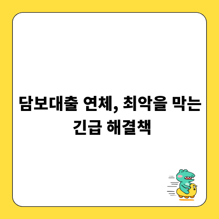 담보대출 연체, 최악을 막는 긴급 해결책