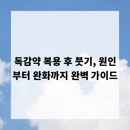 독감약 복용 후 붓기, 원인부터 완화까지 완벽 가이드