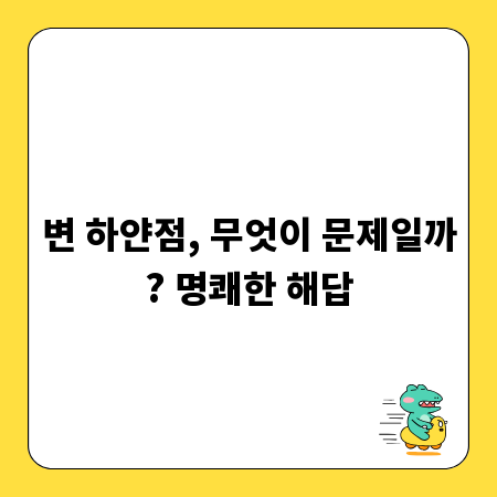 변 하얀점, 무엇이 문제일까? 명쾌한 해답