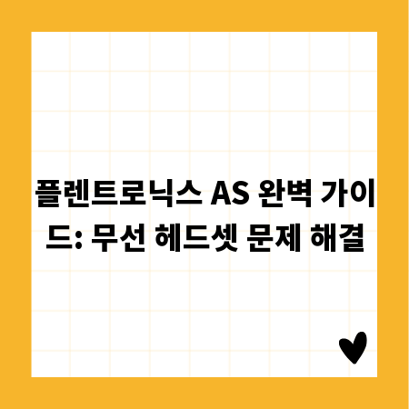 플렌트로닉스 AS 완벽 가이드: 무선 헤드셋 문제 해결