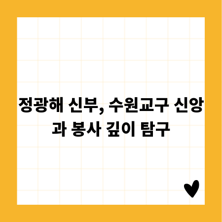 정광해 신부, 수원교구 신앙과 봉사 깊이 탐구