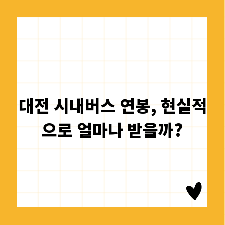 대전 시내버스 연봉, 현실적으로 얼마나 받을까?