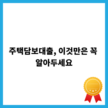 주택담보대출, 이것만은 꼭 알아두세요