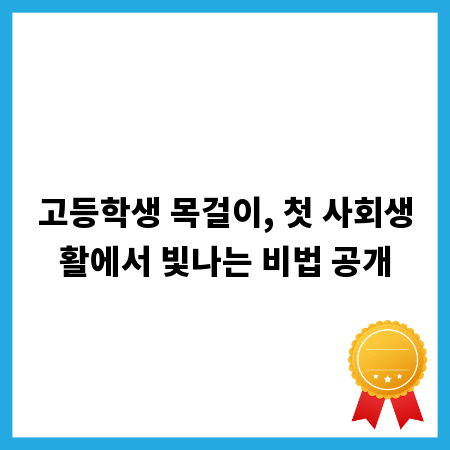 고등학생 목걸이, 첫 사회생활에서 빛나는 비법 공개