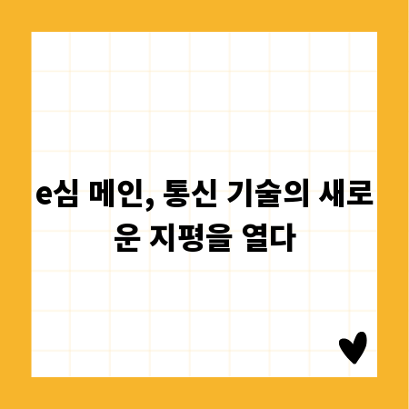 e심 메인, 통신 기술의 새로운 지평을 열다
