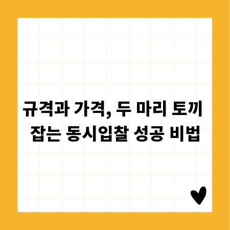 규격과 가격, 두 마리 토끼 잡는 동시입찰 성공 비법