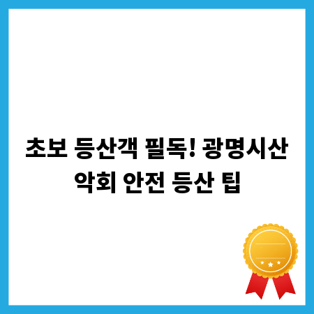 초보 등산객 필독! 광명시산악회 안전 등산 팁