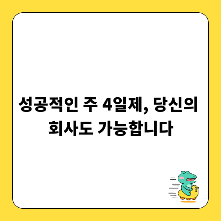 성공적인 주 4일제, 당신의 회사도 가능합니다