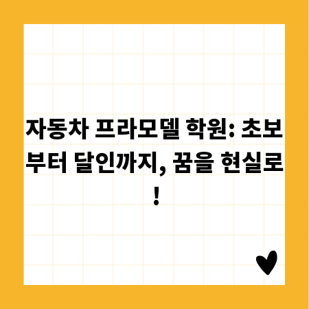 자동차 프라모델 학원: 초보부터 달인까지, 꿈을 현실로!