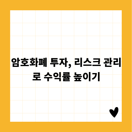 암호화폐 투자, 리스크 관리로 수익률 높이기