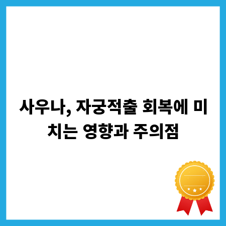 사우나, 자궁적출 회복에 미치는 영향과 주의점