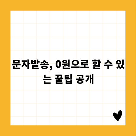 문자발송, 0원으로 할 수 있는 꿀팁 공개