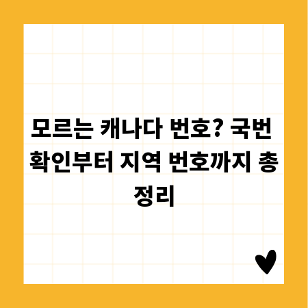 모르는 캐나다 번호? 국번 확인부터 지역 번호까지 총정리