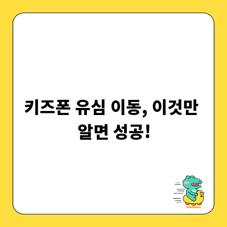 키즈폰 유심 이동, 이것만 알면 성공!