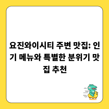 요진와이시티 주변 맛집: 인기 메뉴와 특별한 분위기 맛집 추천