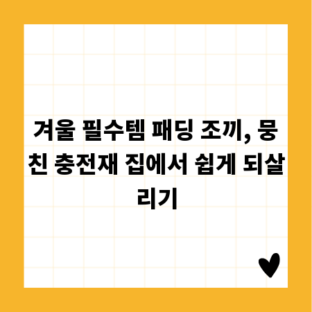 겨울 필수템 패딩 조끼, 뭉친 충전재 집에서 쉽게 되살리기