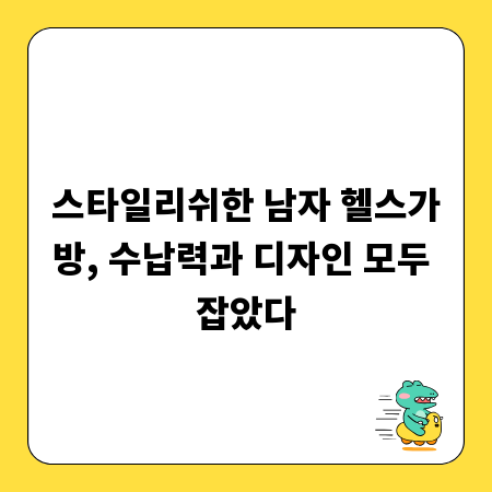 스타일리쉬한 남자 헬스가방, 수납력과 디자인 모두 잡았다