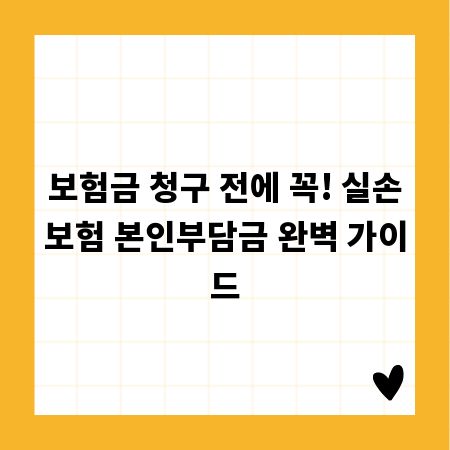 보험금 청구 전에 꼭! 실손보험 본인부담금 완벽 가이드