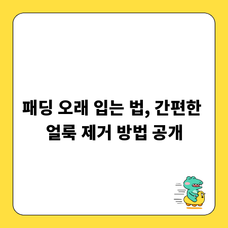 패딩 오래 입는 법, 간편한 얼룩 제거 방법 공개