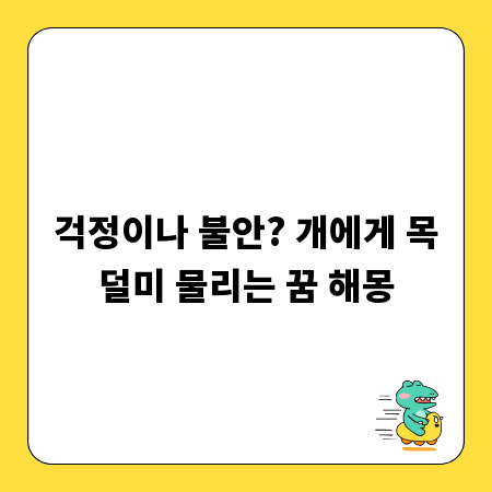 걱정이나 불안? 개에게 목덜미 물리는 꿈 해몽
