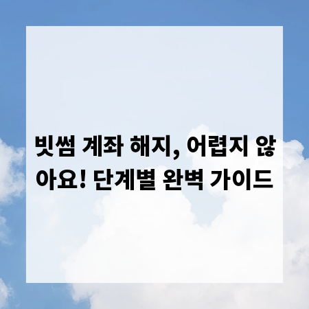 빗썸 계좌 해지, 어렵지 않아요! 단계별 완벽 가이드