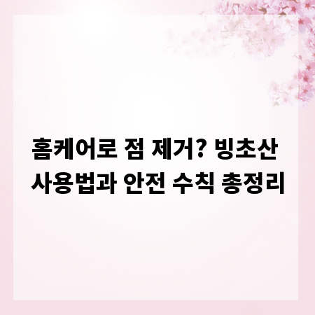 홈케어로 점 제거? 빙초산 사용법과 안전 수칙 총정리