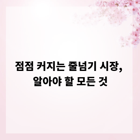 점점 커지는 줄넘기 시장, 알아야 할 모든 것