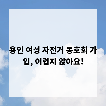 용인 여성 자전거 동호회 가입, 어렵지 않아요!