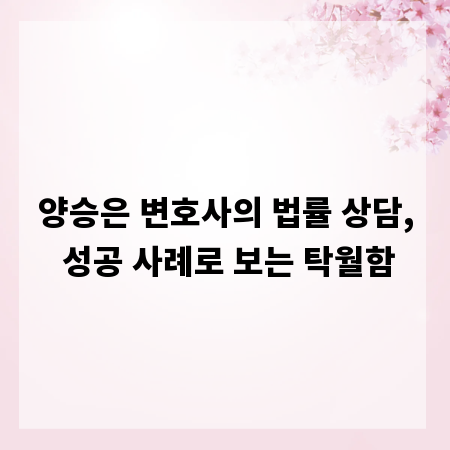 양승은 변호사의 법률 상담, 성공 사례로 보는 탁월함