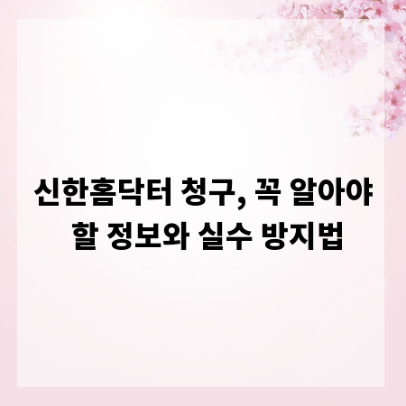 신한홈닥터 청구, 꼭 알아야 할 정보와 실수 방지법