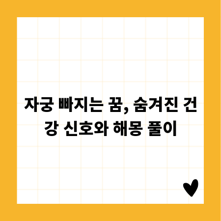 자궁 빠지는 꿈, 숨겨진 건강 신호와 해몽 풀이